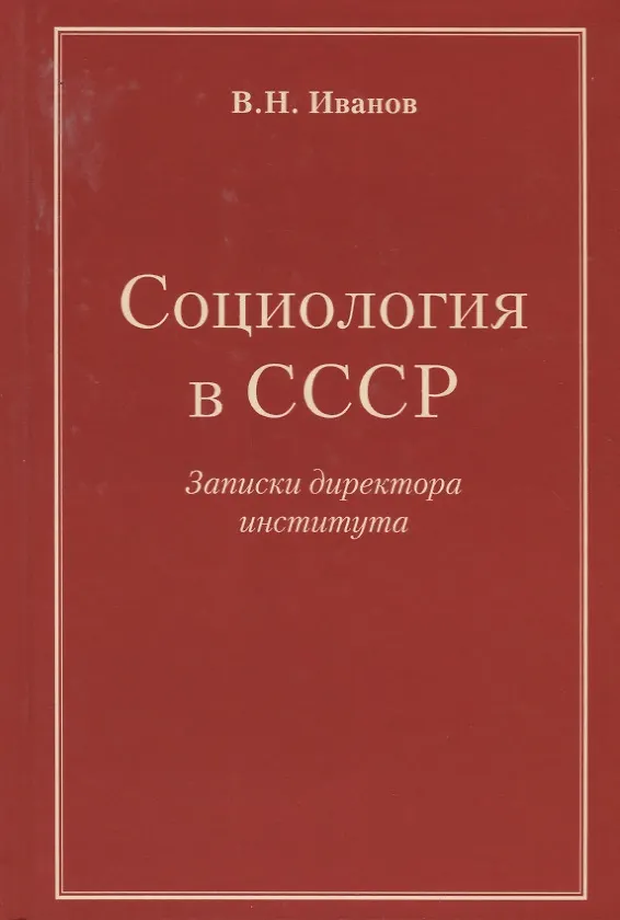 Книга Социология в СССР. Записки директора института (изд. 2-е, доп.) (В. Иванов) — 1