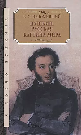Пушкин. Русская картина мира — 2750966 — 1
