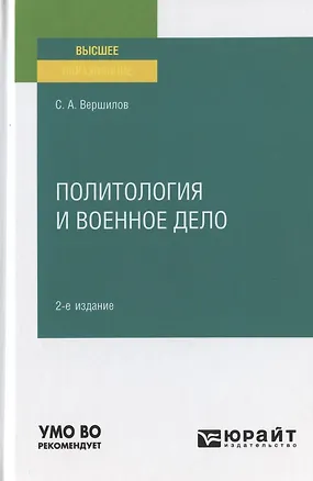Книга Политология и военное дело. Учебное пособие для вузов ()