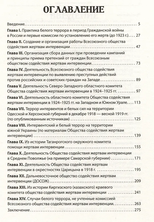 Книга Жертвы интервенции. Первое комплексное научное исследование деятельности Общества содейсвия жертвам интервенции 1924-1927 гг. (Илья Ратьковский) — 10