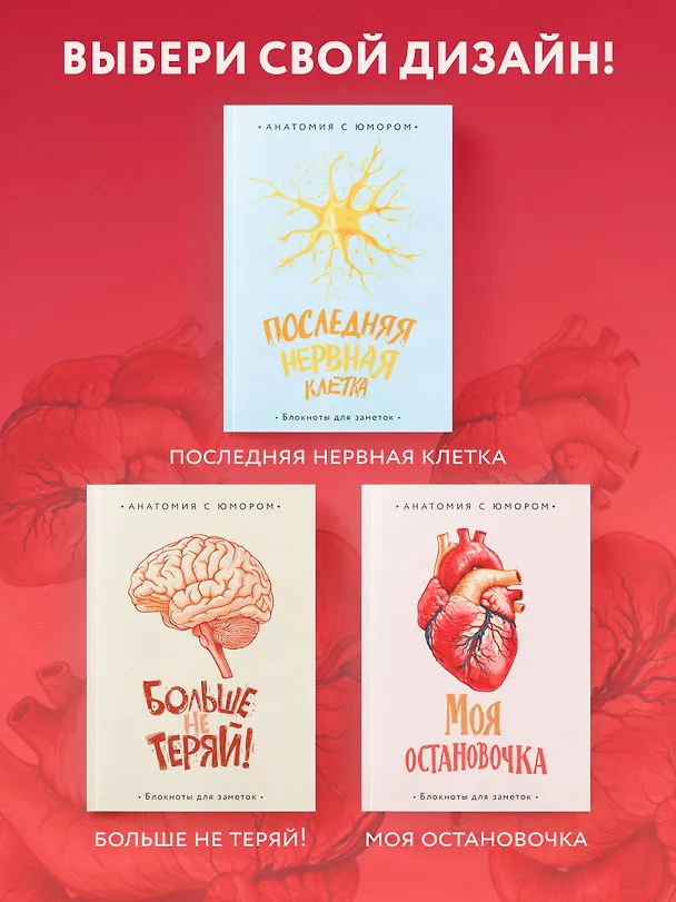 Книга для записей А5 64л тчк. "Моя остановочка. Блокнот анатомический" 3044280 — 8