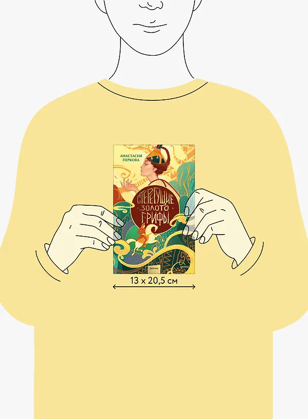 Книга Стерегущие золото грифы (Анастасия Перкова) — 17