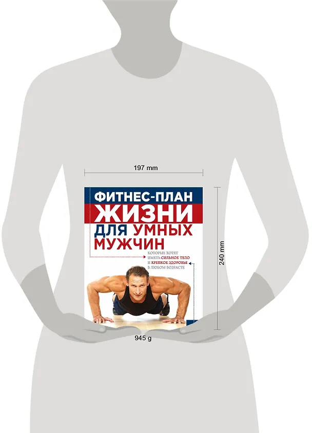 Книга План жизни=Фитнес-план жизни для умных мужчин () — 4