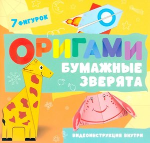 Оригами. Бумажные зверята