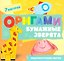 Оригами. Бумажные зверята — 3186414 — 1