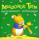 Мышонок Тим выдумывает небылицы