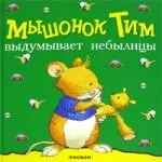 Мышонок Тим выдумывает небылицы — 2100735 — 1