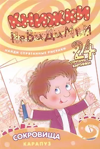 Сокровища (найди спрят.рисун.24 спрят.картин.)
