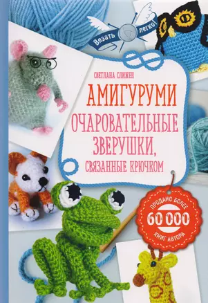 Амигуруми: очаровательные зверушки, связанные крючком — 2605708 — 1