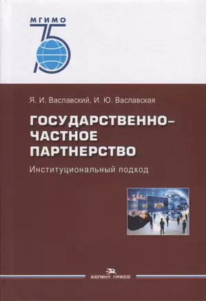 Государственно-частное партнерство. Иституциональный подход — 2726105 — 1