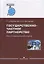 Государственно-частное партнерство. Иституциональный подход — 2726105 — 1
