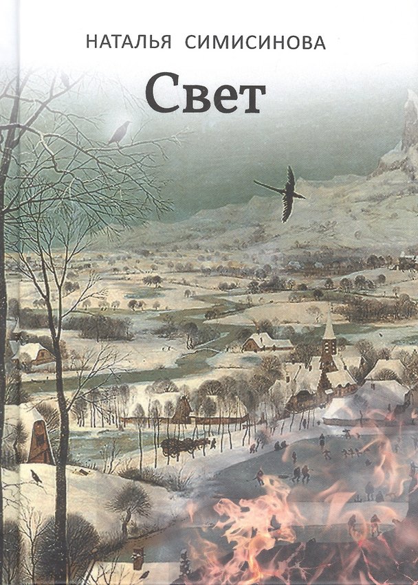 Книга Свет (Наталья Симисинова) — 1