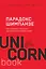 Парадокс Шимпанзе. Как управлять эмоциями для достижения своих целей — 2777125 — 1