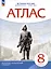 История России. Конец XVII - XVIII век. 8 класс. Атлас — 3042314 — 1