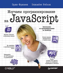 Изучаем программирование на JavaScript