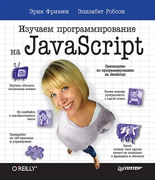 Книга Изучаем программирование на JavaScript (Элизабет Фримен, Эрик Фримен)