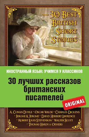 Книга 30 лучших рассказов британских писателей = 30 Best British Short Stories (Артур Конан Дойл)