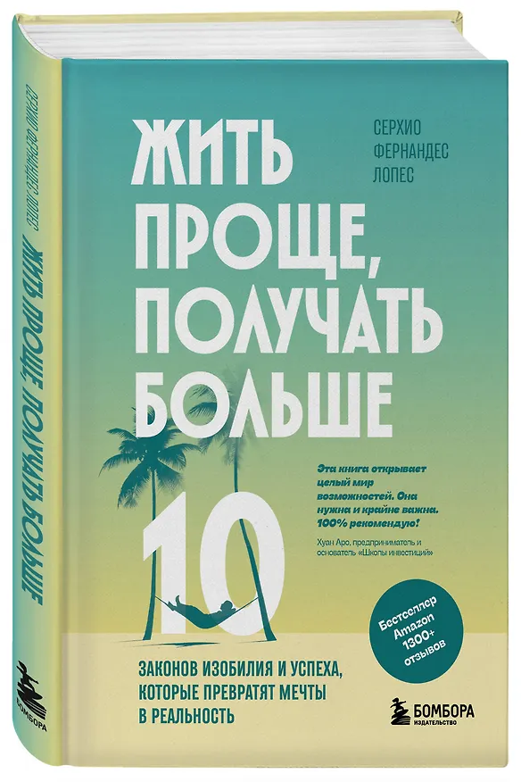 Книга Жить проще, получать больше. 10 законов изобилия и успеха, которые превратят мечты в реальность (Серхио Фернандес Лопес) — 4