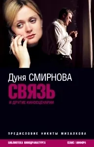 Связь и другие киносценарии