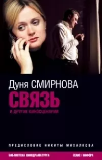 Связь и другие киносценарии — 2088515 — 1