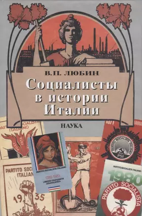 Социалисты в истории Италии: ИСП и ее наследники 1892-2006 — 2633645 — 1