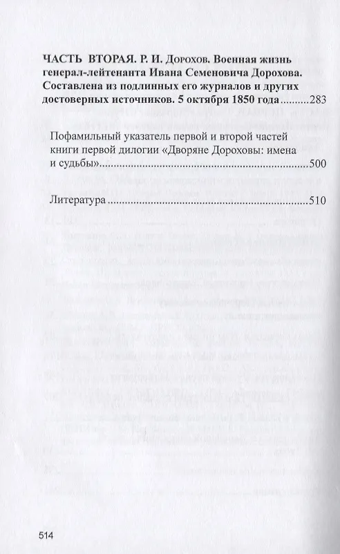 Книга Военная жизнь генерала И.С.Дорохова по достоверным источникам. Книга первая военно-исторический и литературно-биографической дилогии "Дворяне Дороховы: имена и судьбы" (Юрий Лискин) — 3