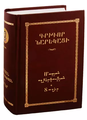 Книга скорбных песнопений (на армянском языке) — 2782993 — 1