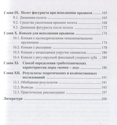 Книга Основы биомеханики прыжков в фигурном катании на коньках (Валентина Виноградова) — 4