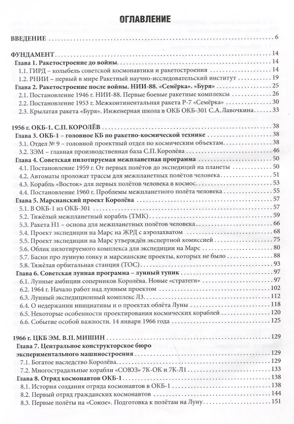 Книга Советская и российская космонавтика. Записки ведущего конструктора по советским проектам экспедиции на Марс, на Луну и "Энергия - Буран" (Владимир Бугров) — 6