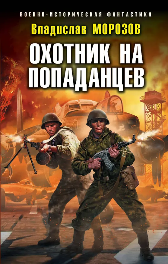 Книга Охотник на попаданцев (Владислав Морозов) — 1