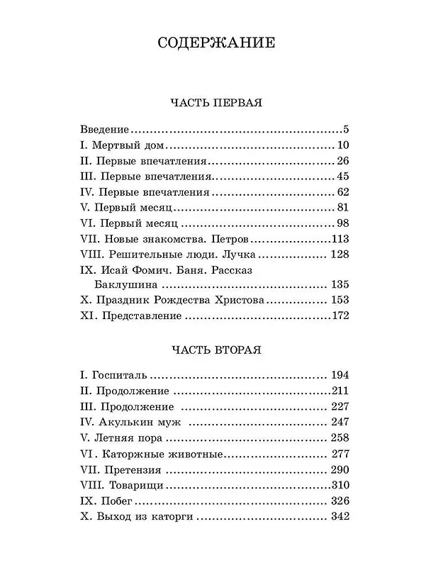 Книга Записки из Мертвого дома (Федор Достоевский) — 2
