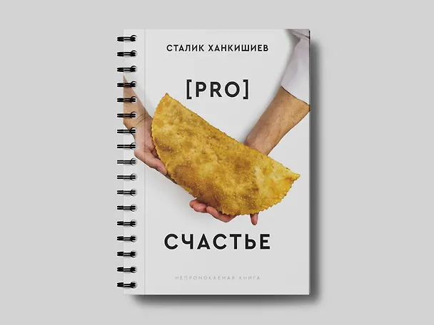 Книга PRO счастье (Сталик Ханкишиев) — 3