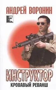 Инструктор. Кровавый реванш