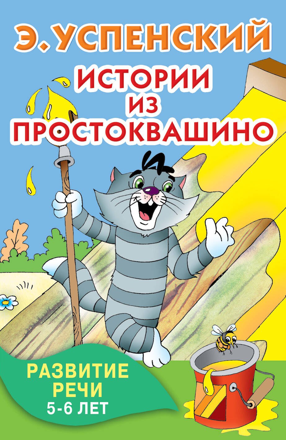 

Истории из Простоквашино. Развитие речи. 5-6 лет