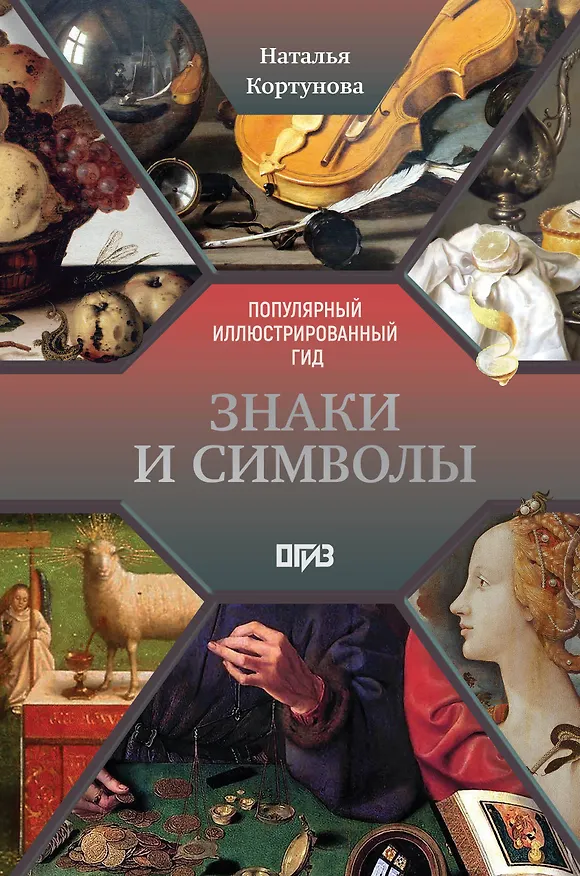 Книга Знаки и символы (Наталья Кортунова) — 1