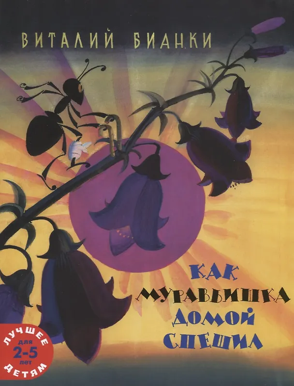 Книга Как муравьишка домой спешил (Виталий Бианки) — 1