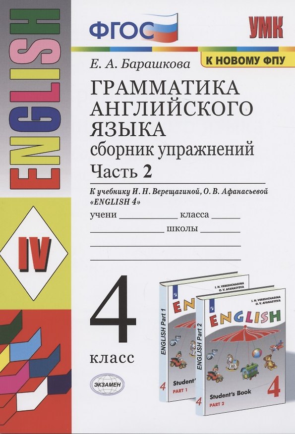 Книга Грамматика английского языка. 4 класс. Часть 2. Сборник упражнений. К учебнику И.Н. Верещагиной, О.В. Афанасьевой "English 4" (Елена Барашкова) — 1