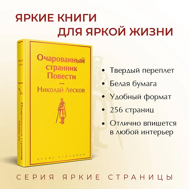 Книга Очарованный странник: повести (Николай Лесков) — 7