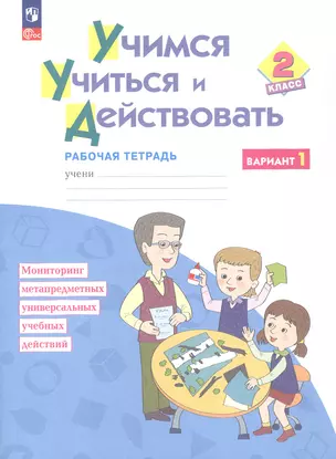 Учимся учиться и действовать. 2 класс. Рабочая тетрадь. Учебное пособие. В двух вариантах. Вариант 1 — 3055426 — 1