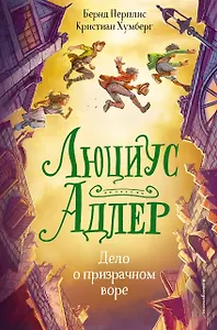 Люциус Адлер. Дело о призрачном воре (#2)