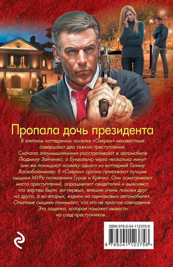 Книга Пропала дочь президента (Алексей Макеев, Николай Леонов) — 2