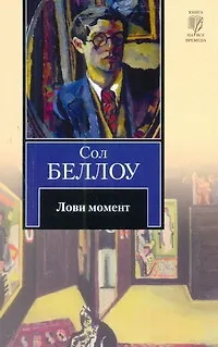 Книга Лови момент : [роман] (Сол Беллоу)
