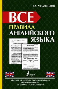 Все правила английского языка