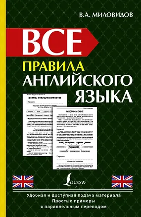 Книга Все правила английского языка (Виктор Миловидов)
