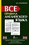 Все правила английского языка — 2416437 — 1