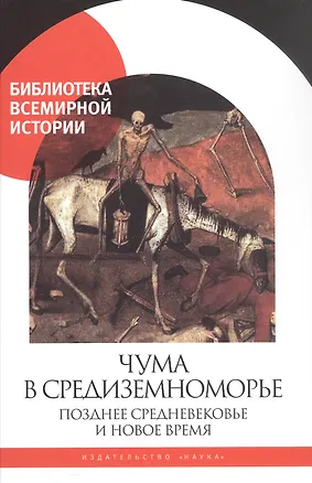 Книга Чума в Средиземноморье. Позднее Средневековье и Новое время ()