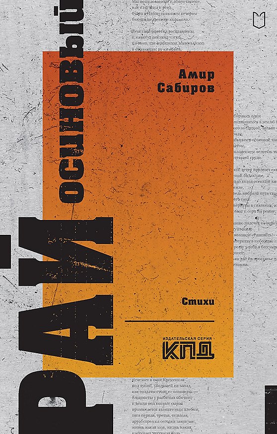 Книга Рай осиновый. Стихи (Амир Сабиров) — 1