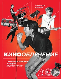 Кинооблучение. Неавторизованная история группы "Кино"