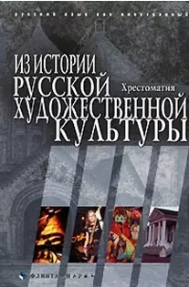 Из истории русской художественной культуры Хрестоматия (мягк). Лилеева А. (Юрайт) — 2135605 — 1