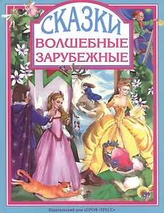 Волшебные зарубежные сказки